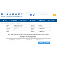 浙江自然資源廳發(fā)布重要通知！全面助力重大項目用礦需求！